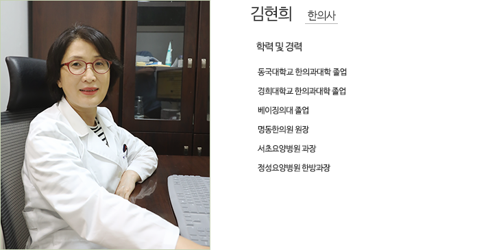 김현희 한의사 - 학력 및 경력